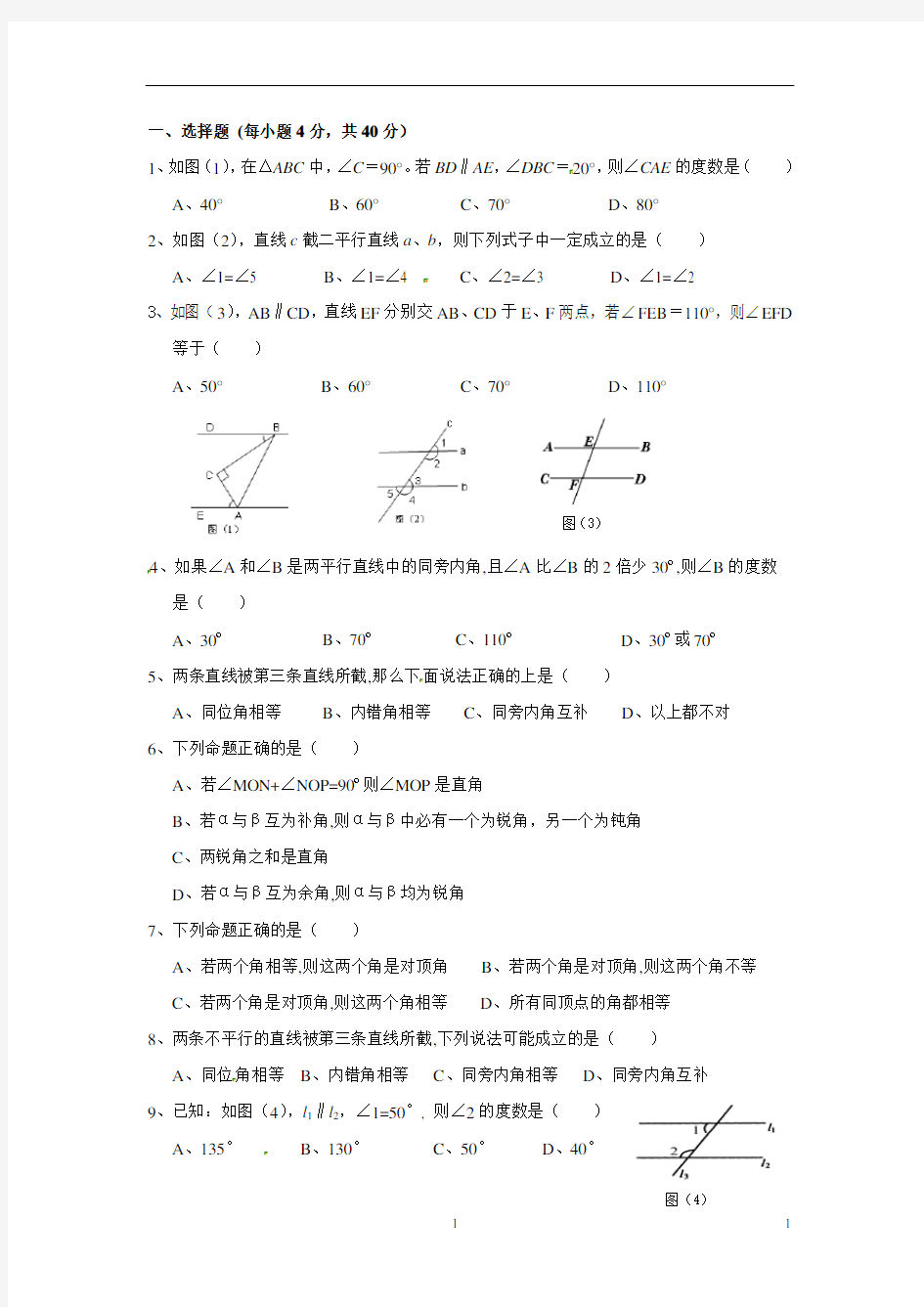 (完整word)初一数学下册平行线练习题