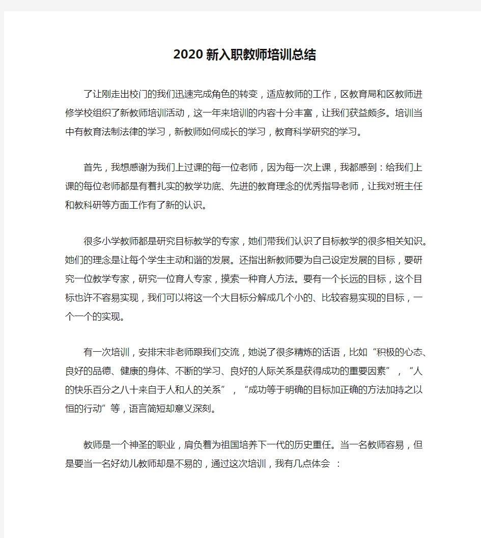 2020新入职教师培训总结