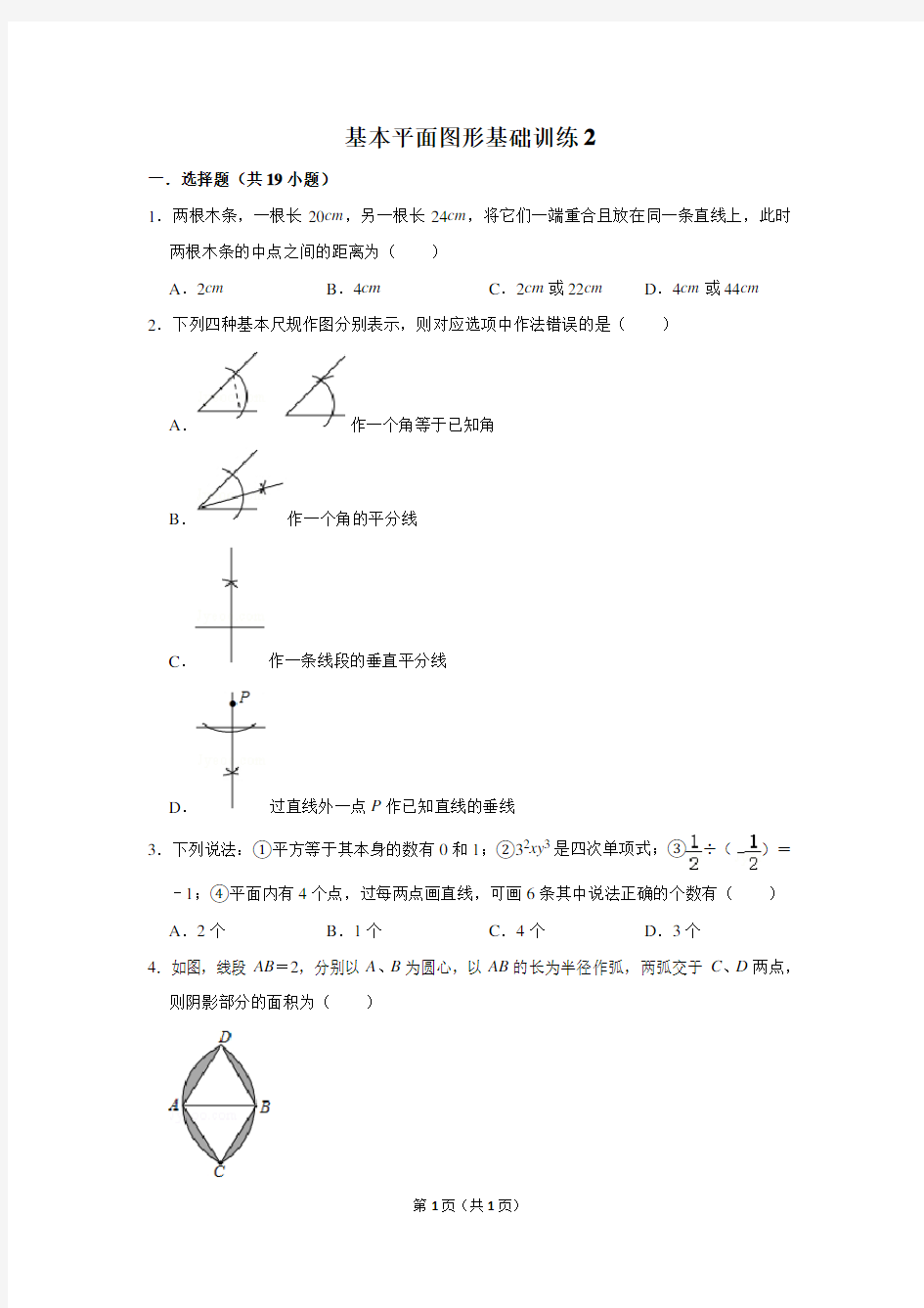 初中数学基本平面图形基础训练2含答案