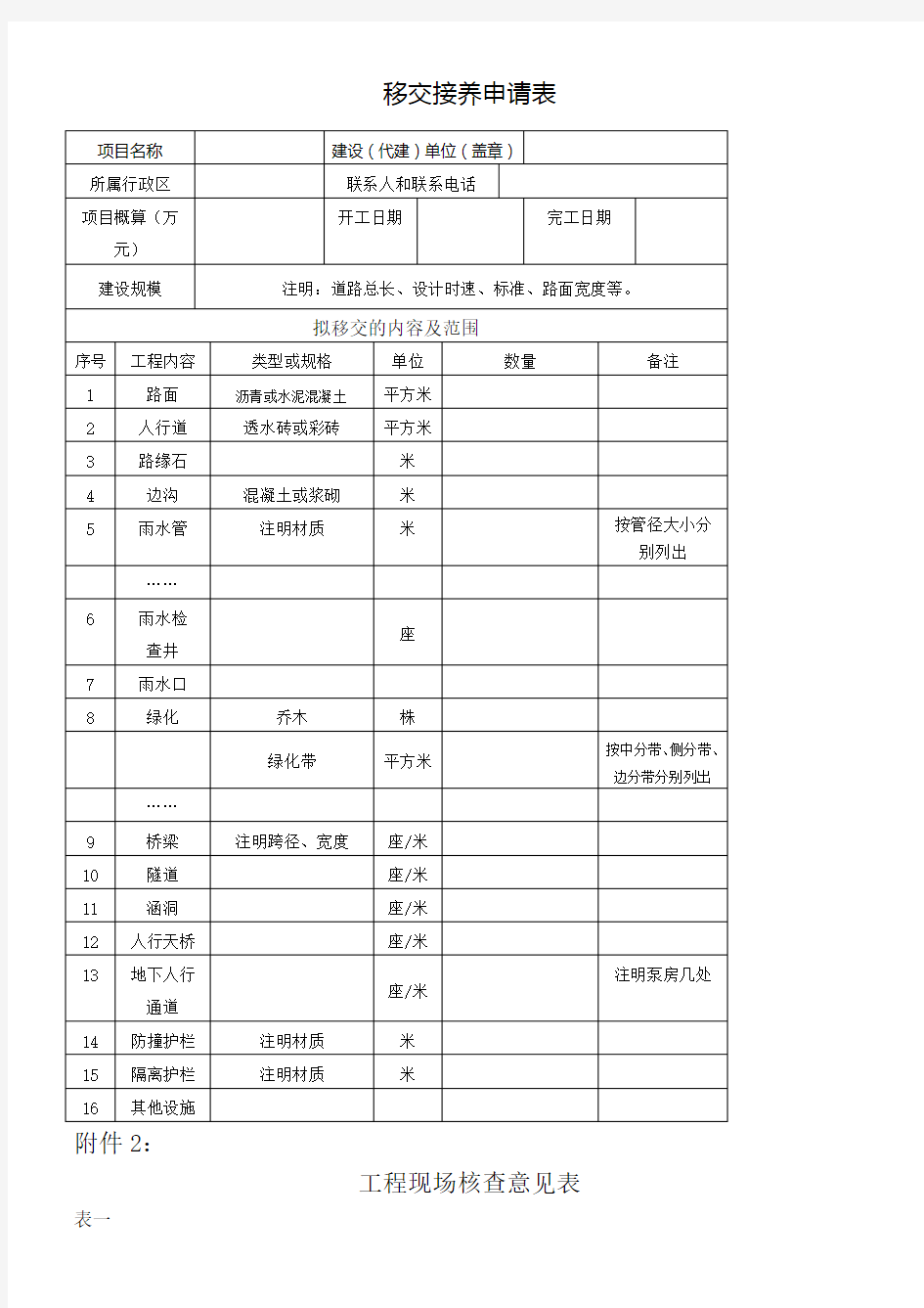 工程移交接养相关资料表