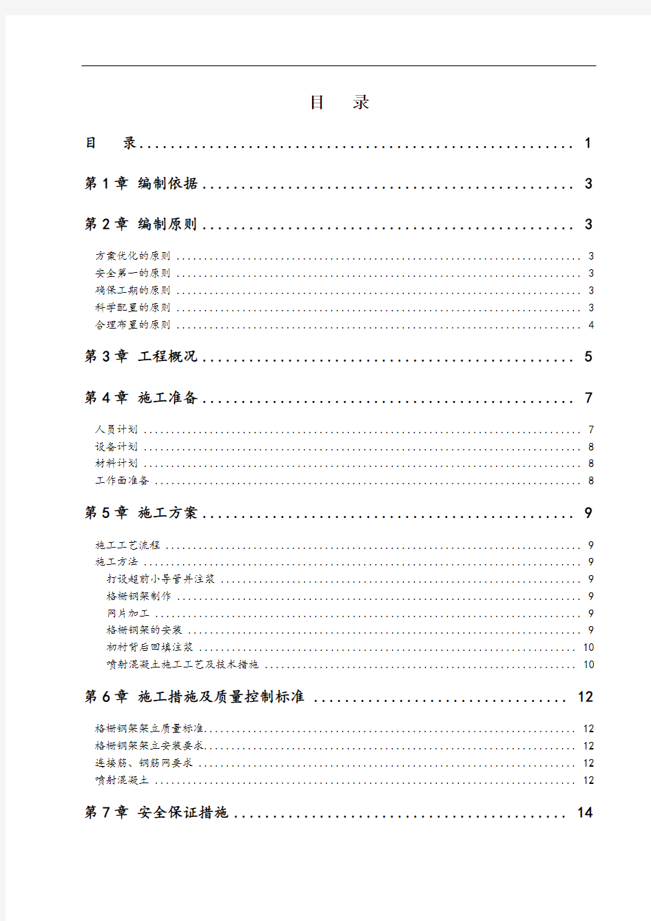 地铁区间隧道马头门施工方案