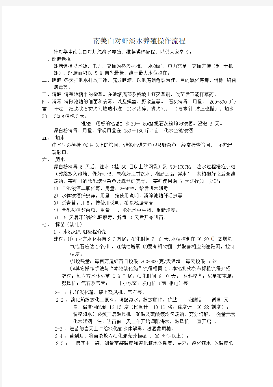 南美白对虾淡水养殖操作流程