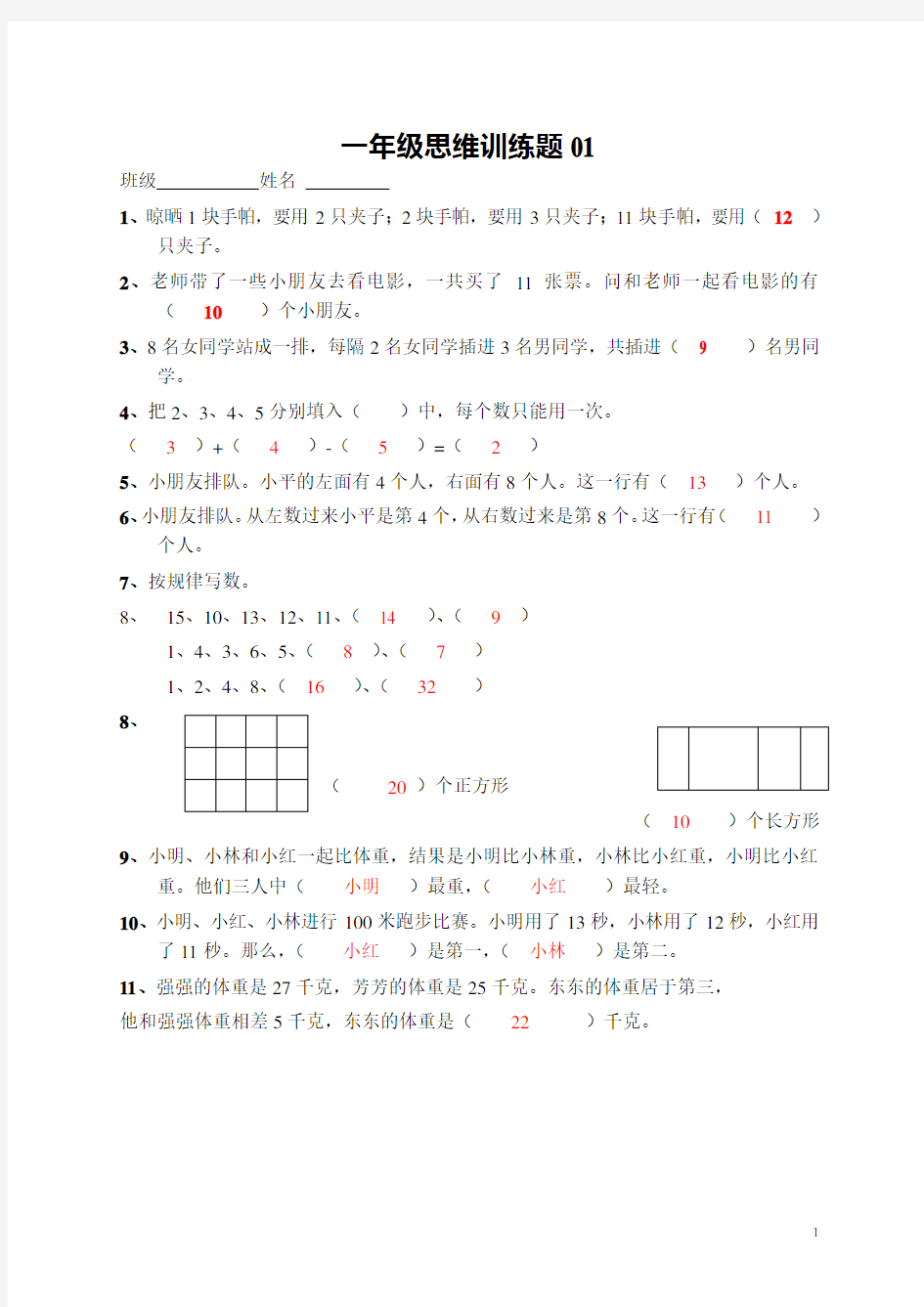 小学一年级数学思维训练题(及答案)51592