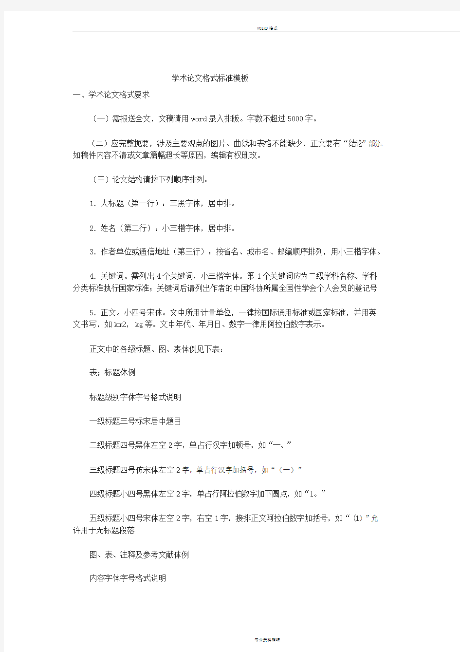 学术论文格式标准模板范例