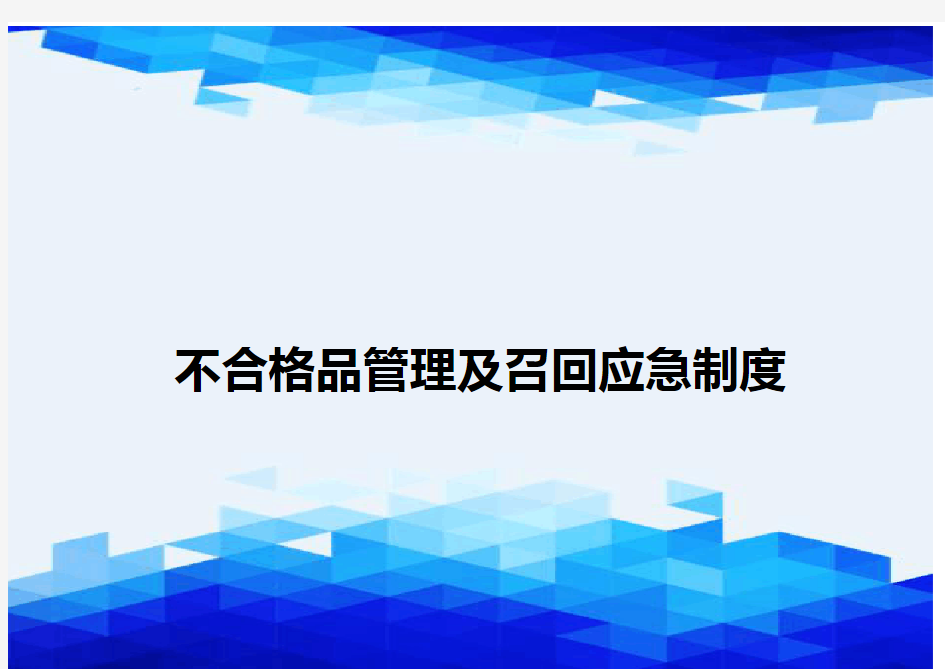 {推荐}不合格品管理及召回应急制度