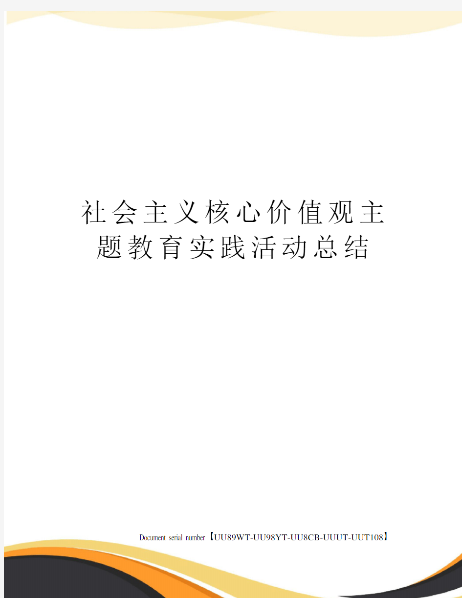 社会主义核心价值观主题教育实践活动总结