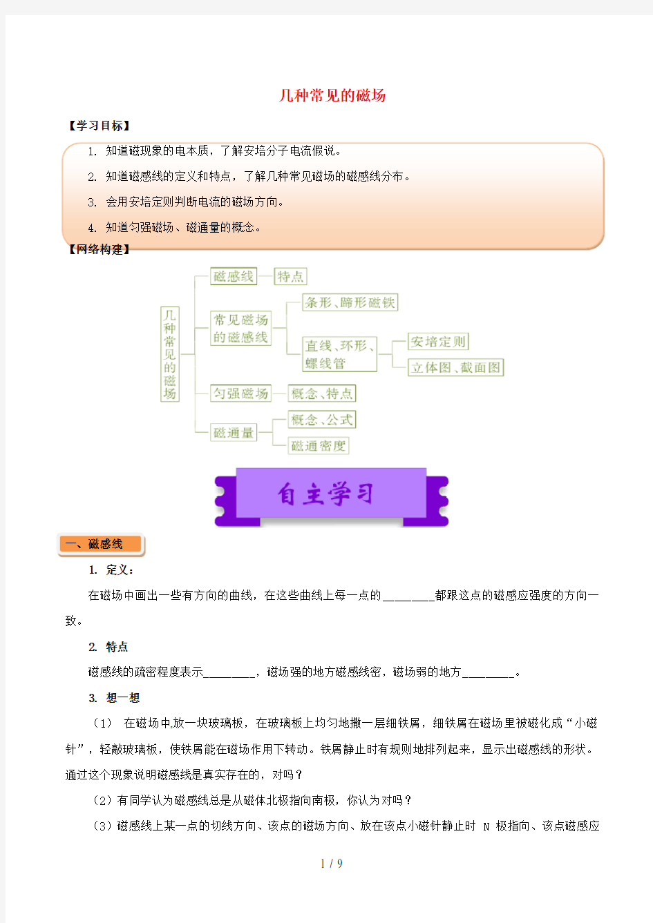 高中物理磁场(一)3.3几种常见的磁场学案