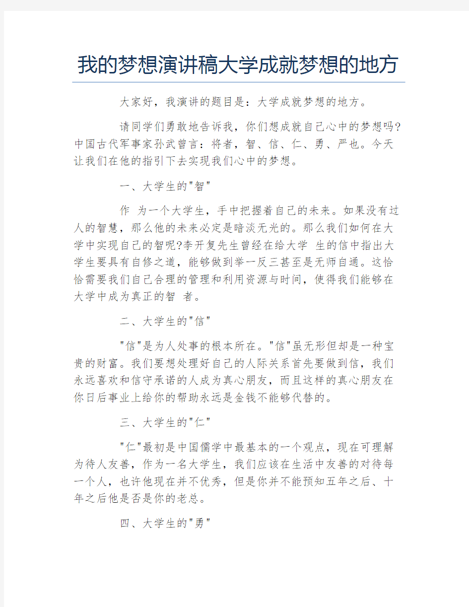 我的梦想演讲稿大学成就梦想的地方