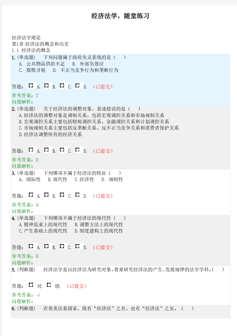 华工.2019秋.经济法学。随堂练习