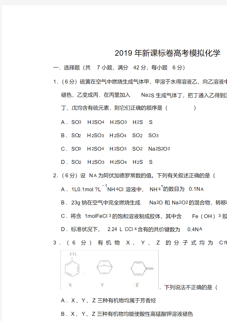 2019年新课标卷高考模拟化学