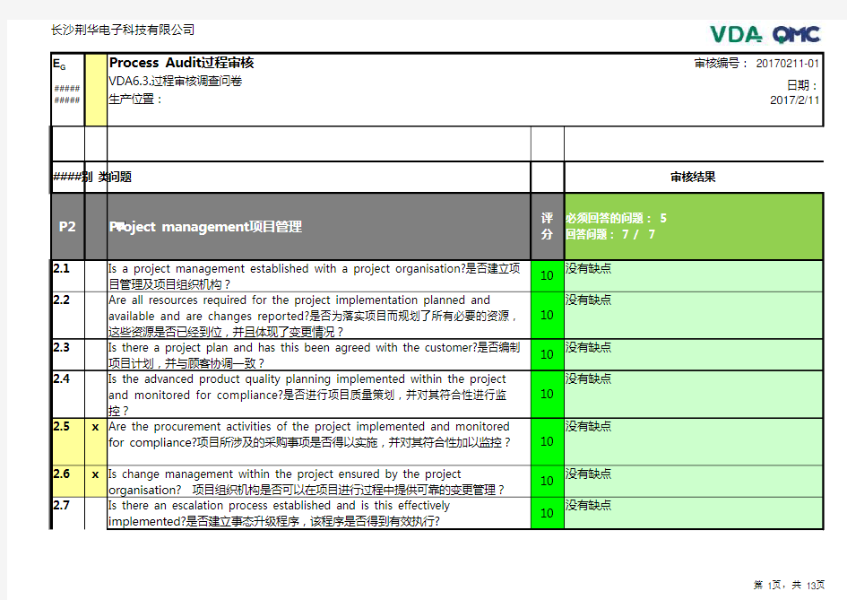 VDA6.3-2016新版过程审核报告-中文版