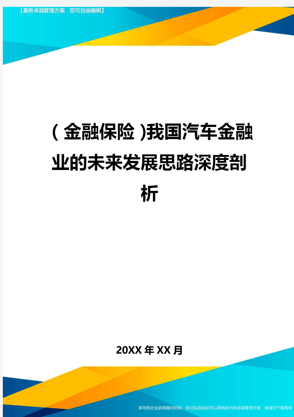 2020年(金融保险)我国汽车金融业的未来发展思路深度剖析