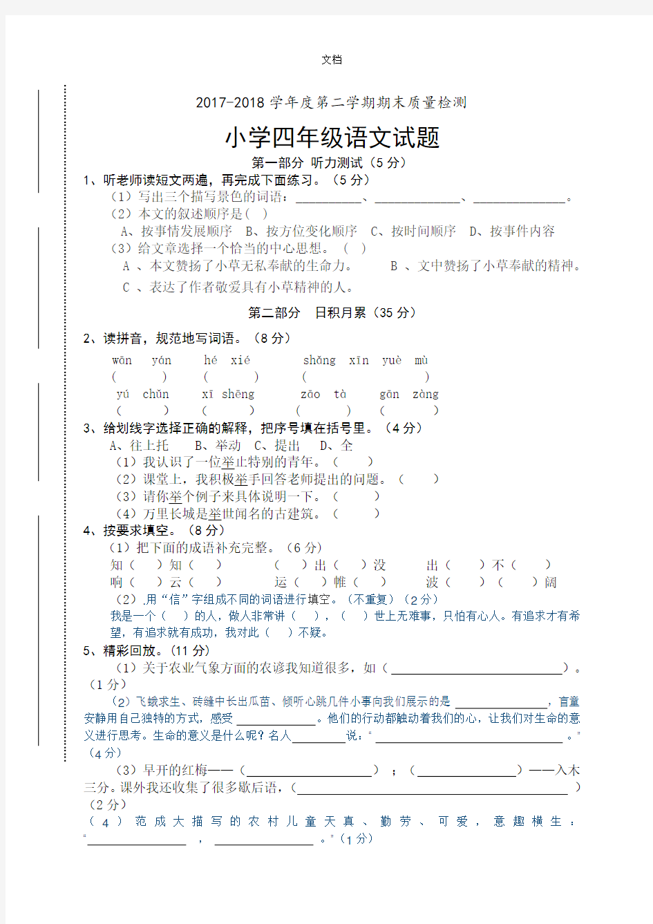 四年级下册语文期末测试卷及答案