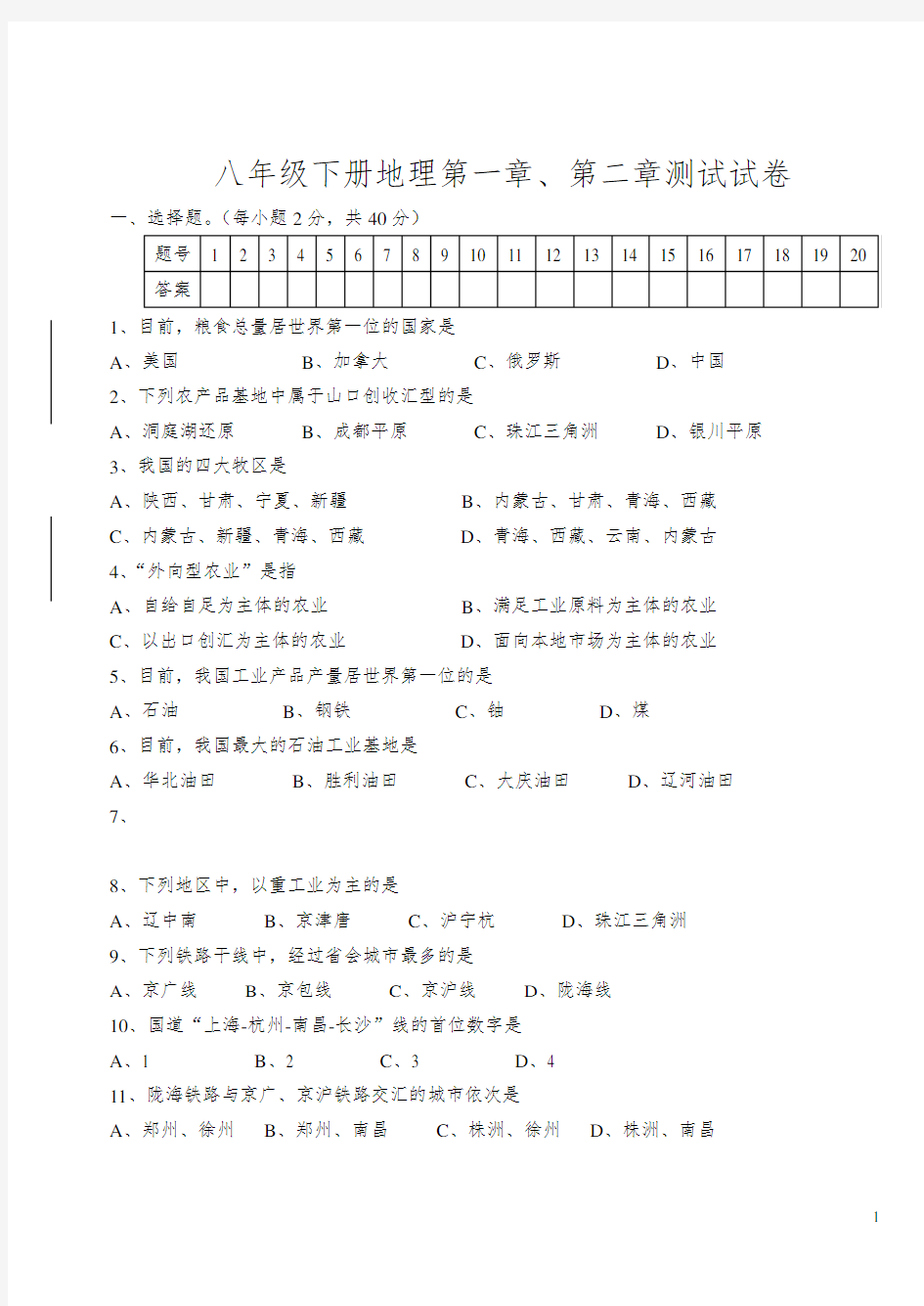 八年级下册地理第一章