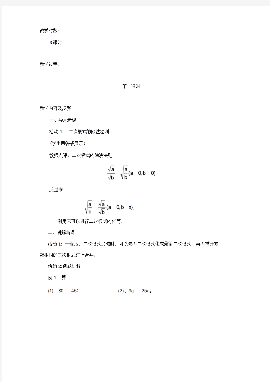 完整版二次根式的加减教案