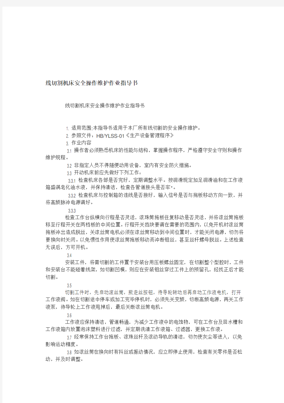 线切割机床安全操作维护作业指导书