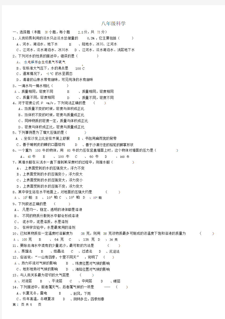 (完整)浙教版_科学八年级上科学期末考试试卷.docx