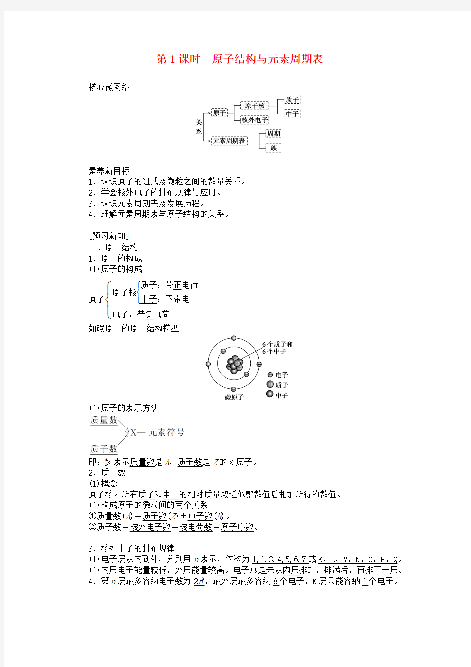 2020版新教材高中化学 4.1.1 原子结构与元素周期表教案 新人教版必修1