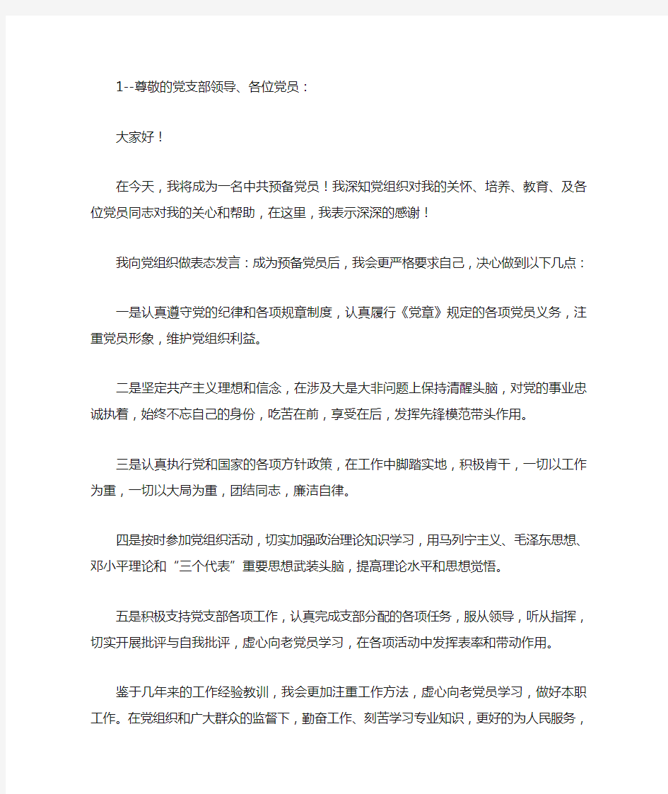 预备党员表态发言稿