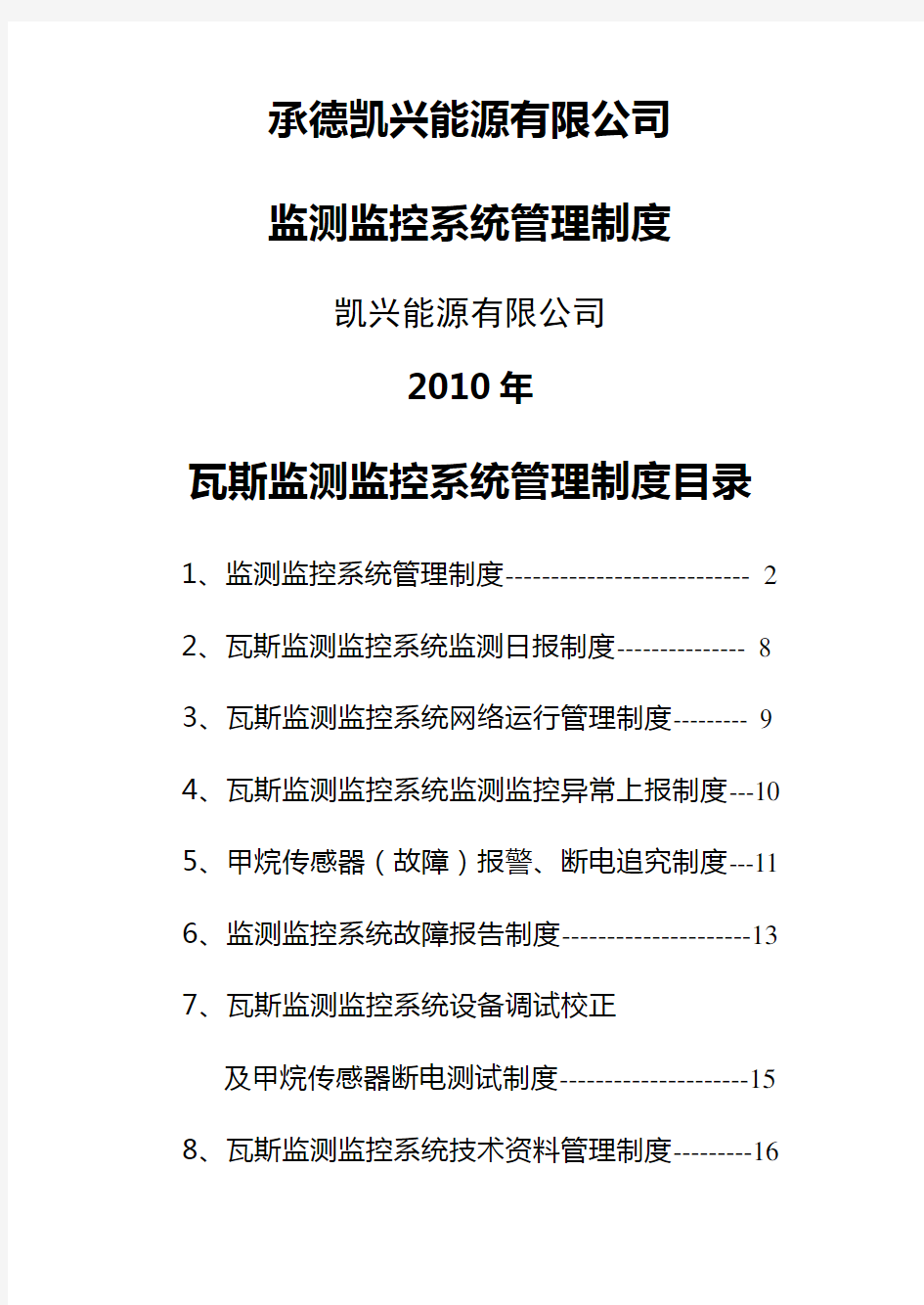 监测监控系统管理制度