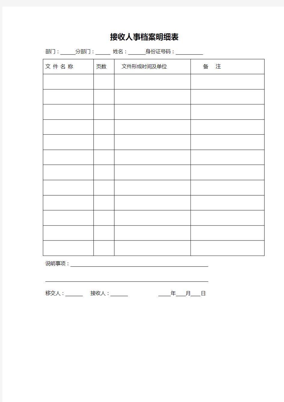 接收人事档案明细表 表格 格式 