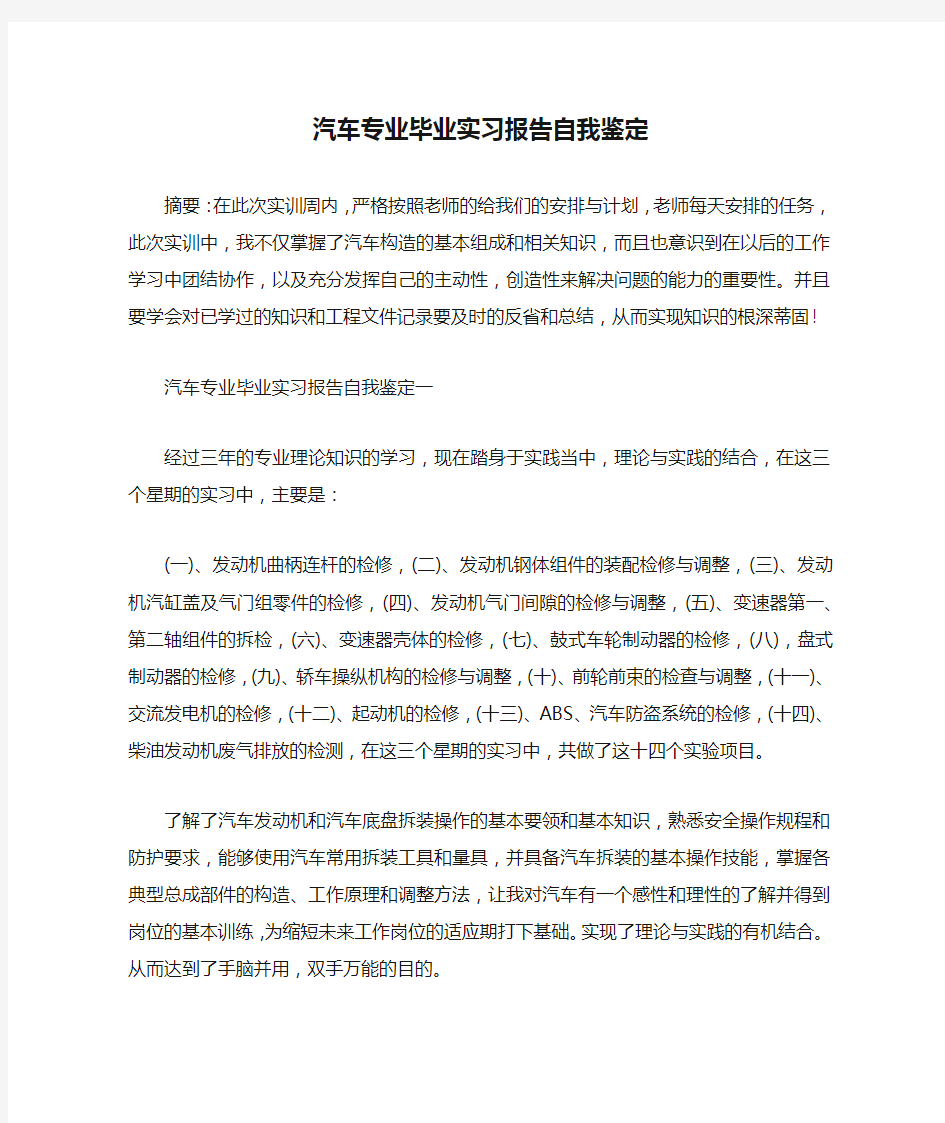 汽车专业毕业实习报告自我鉴定