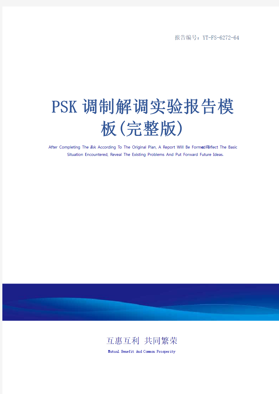 PSK调制解调实验报告模板(完整版)