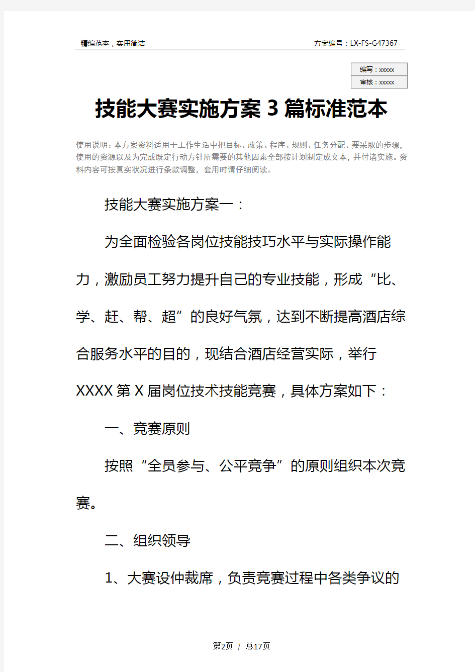 技能大赛实施方案3篇标准范本