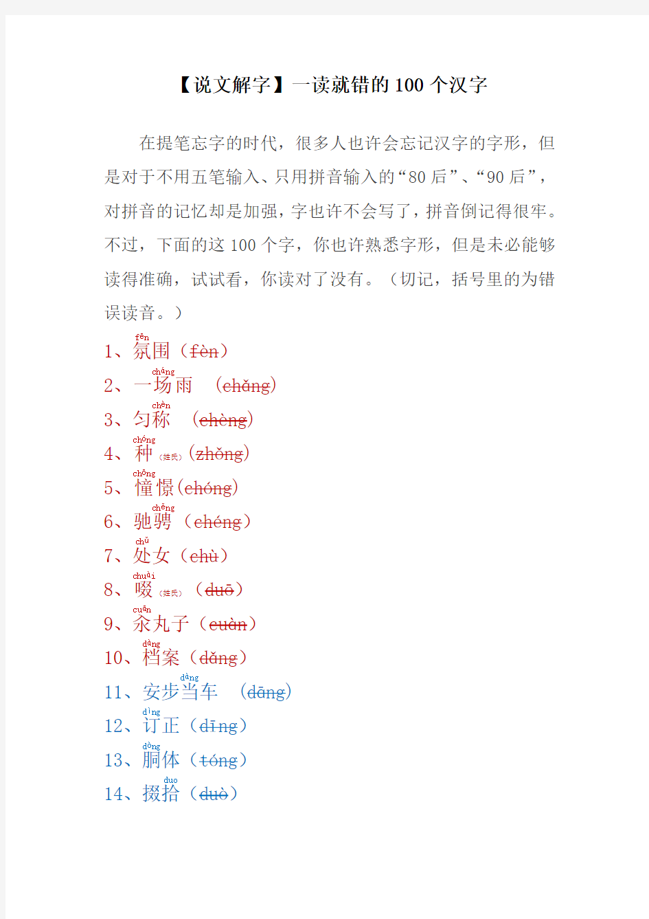 【说文解字】一读就错的100个汉字