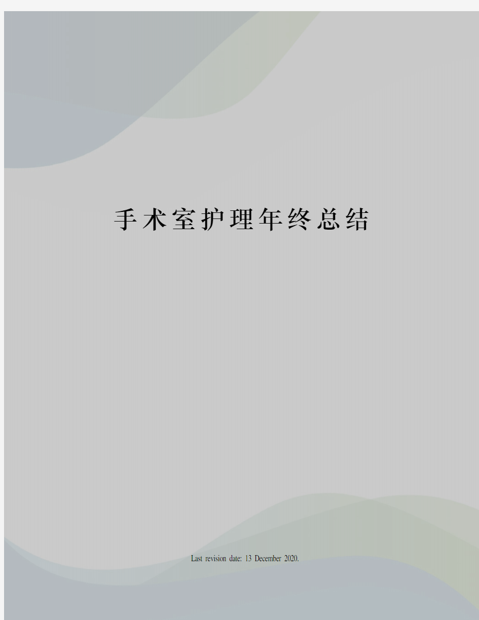 手术室护理年终总结