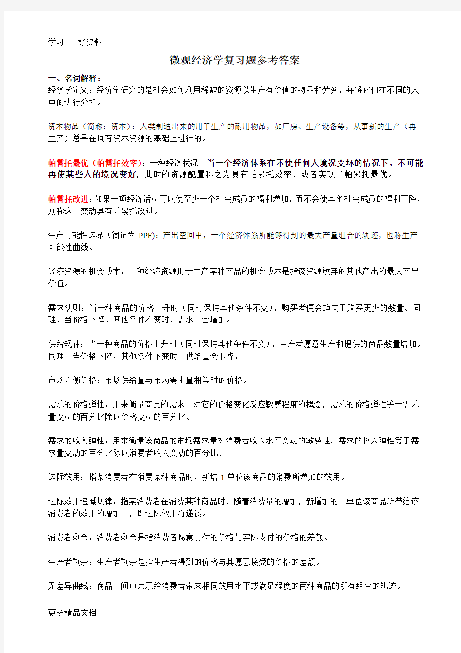 微观经济学复习题参考答案只是分享