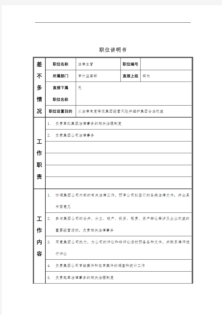 审计监察部法律主管职位说明书