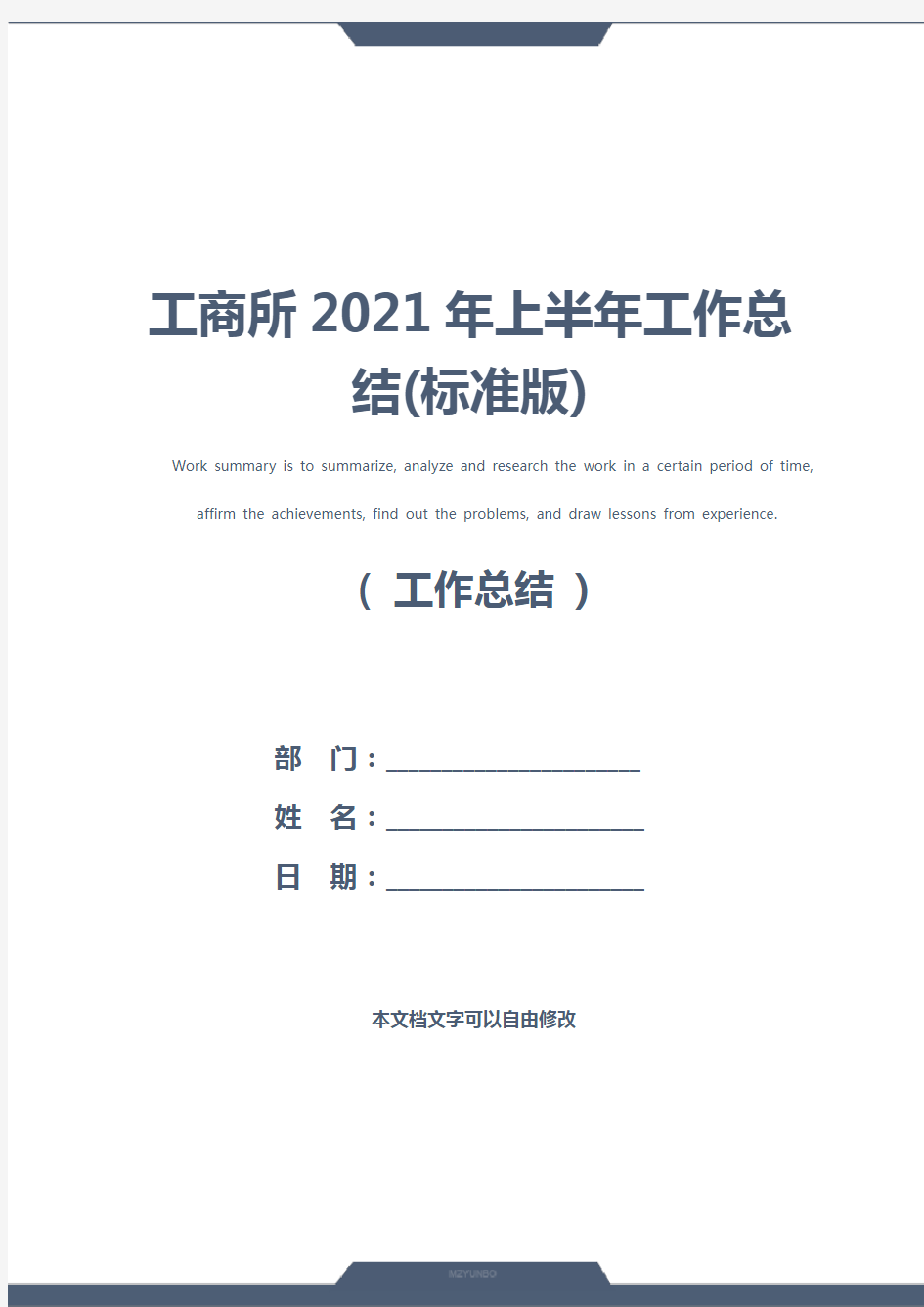 工商所2021年上半年工作总结(标准版)