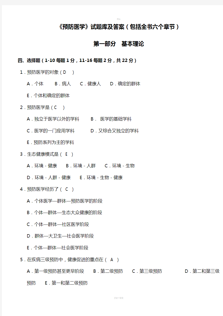 预防医学试题库及答案58847