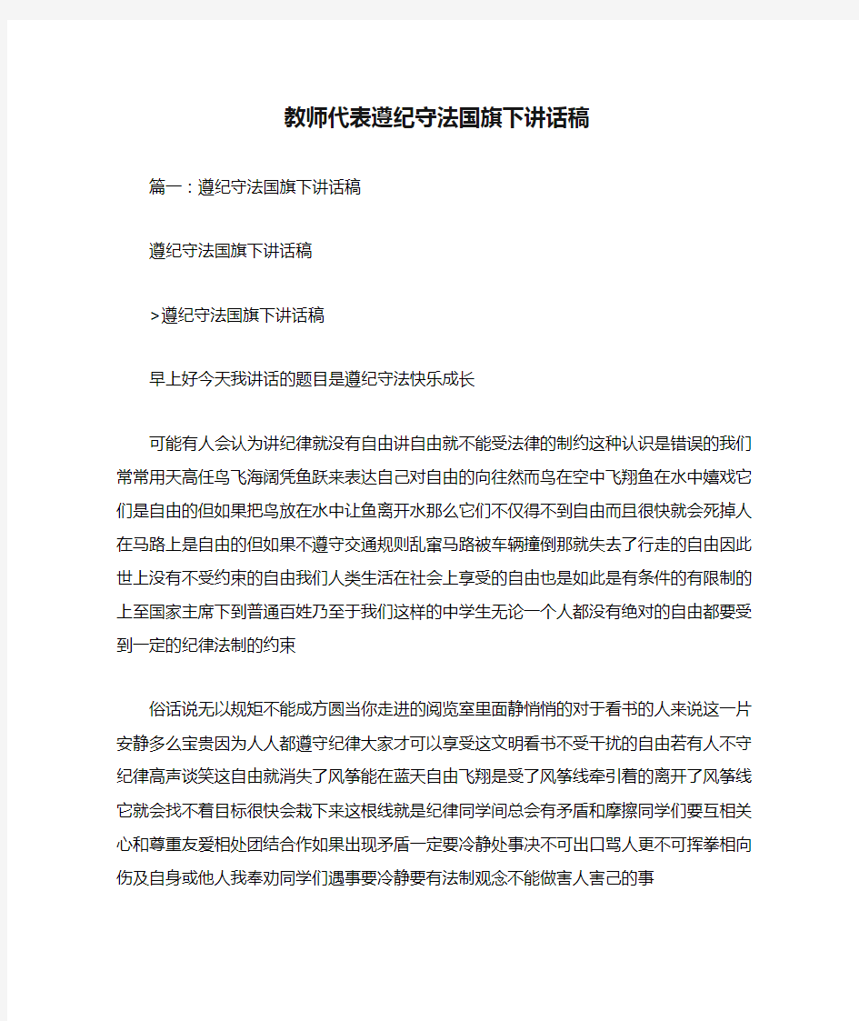 教师代表遵纪守法国旗下讲话稿