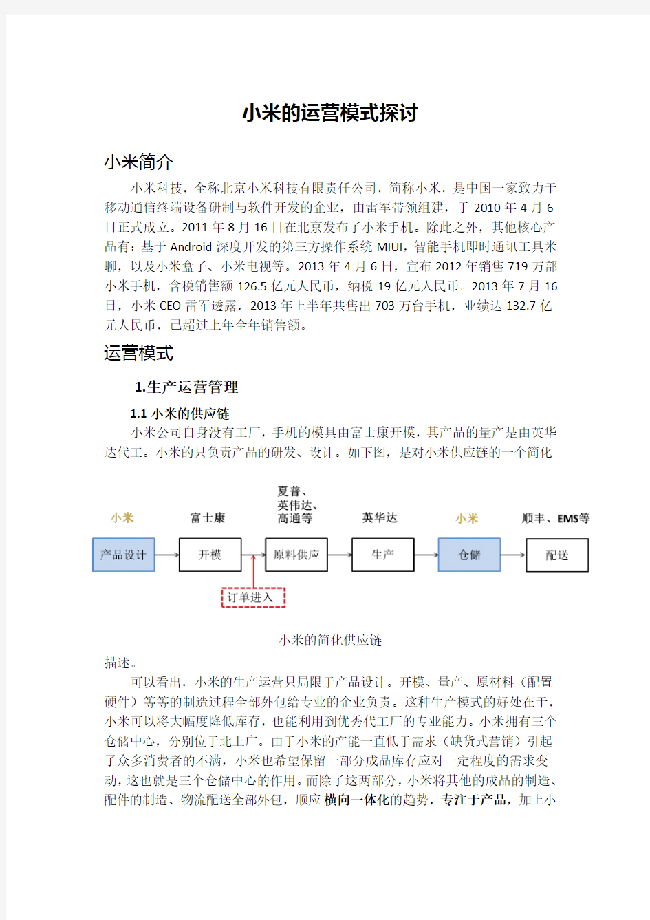 小米手机的运营模式