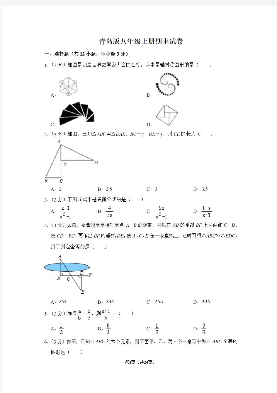 青岛版八年级数学上册期末试卷及答案