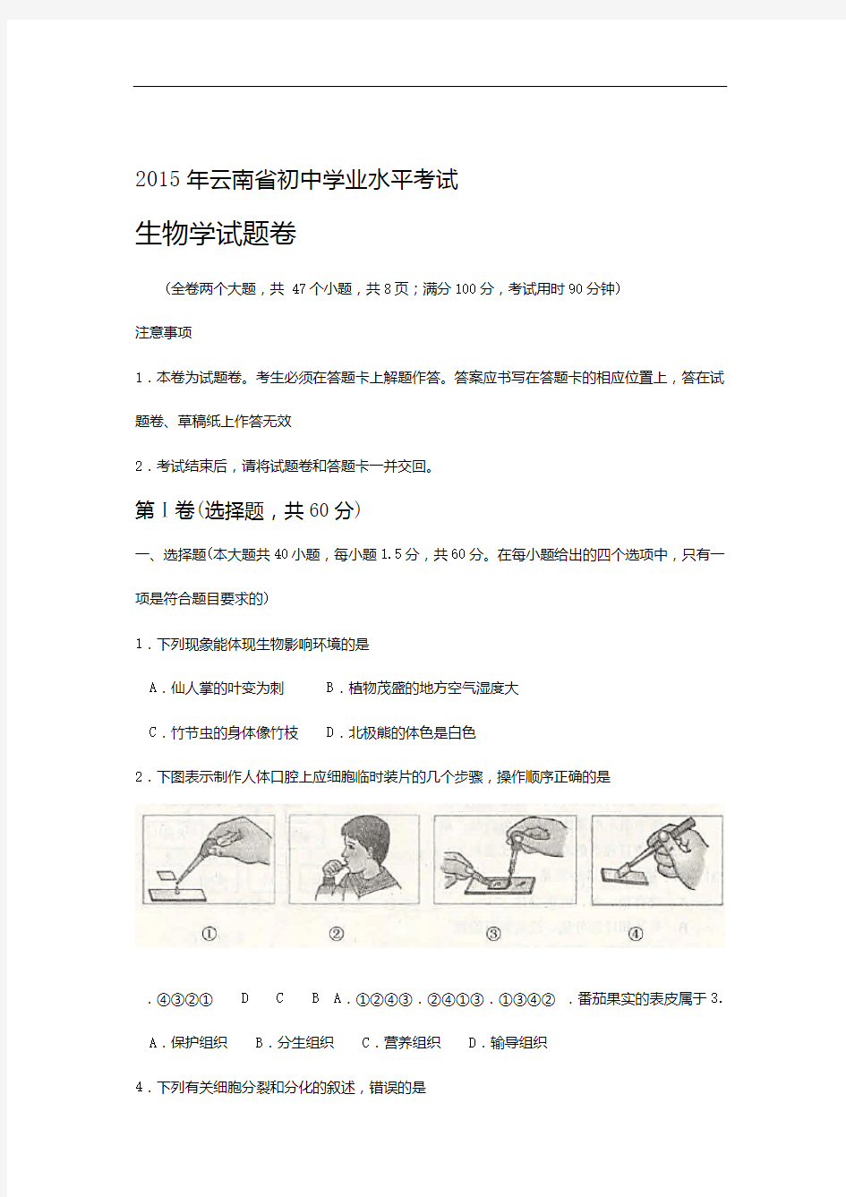2015年云南省初中学业水平考试生物学试题卷及参考答案