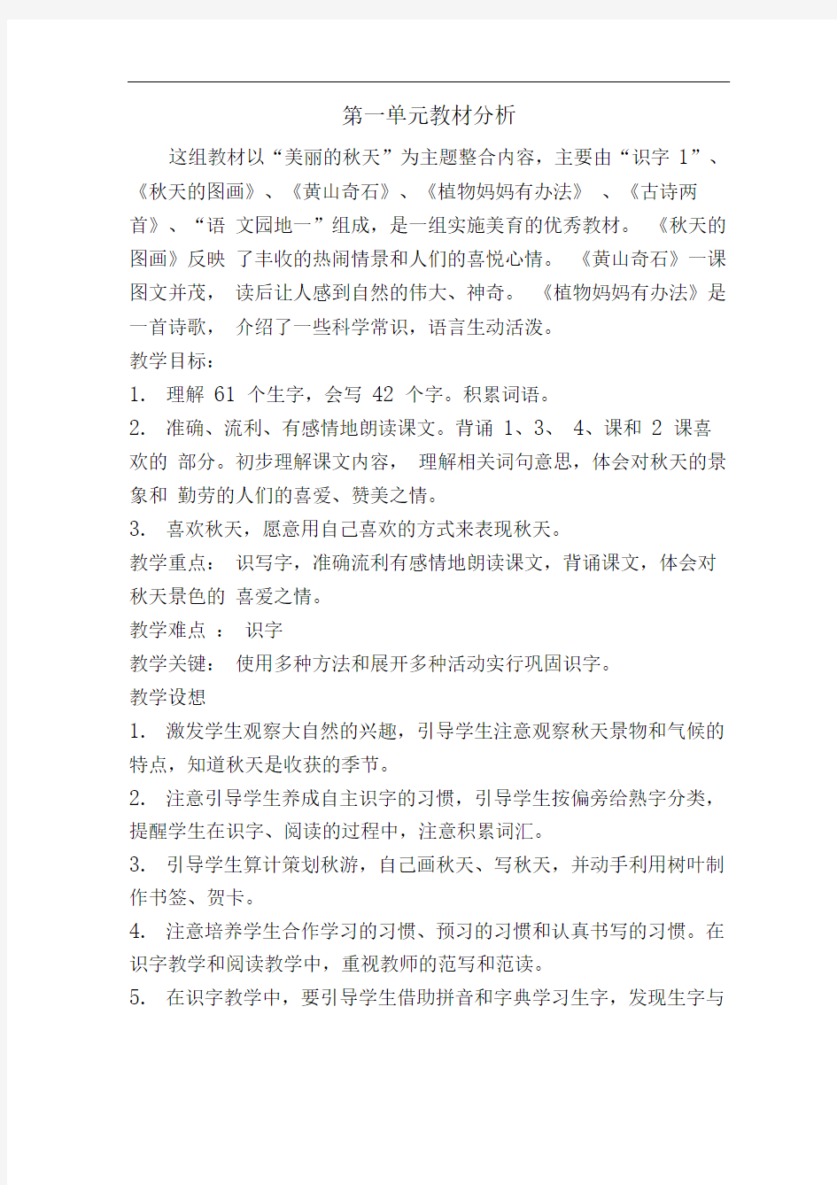 第一单元教材分析