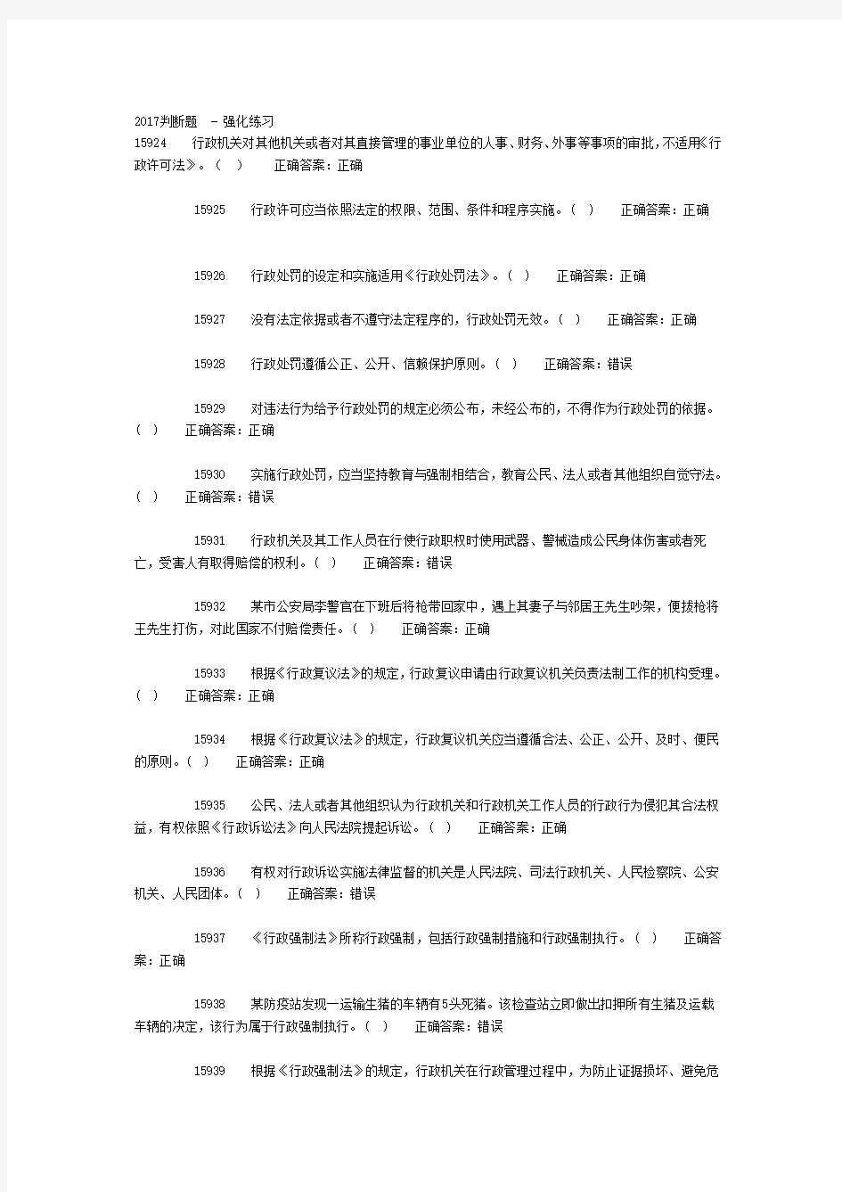 广西2017年全区行政执法人员资格(续职)培训考试---判断题