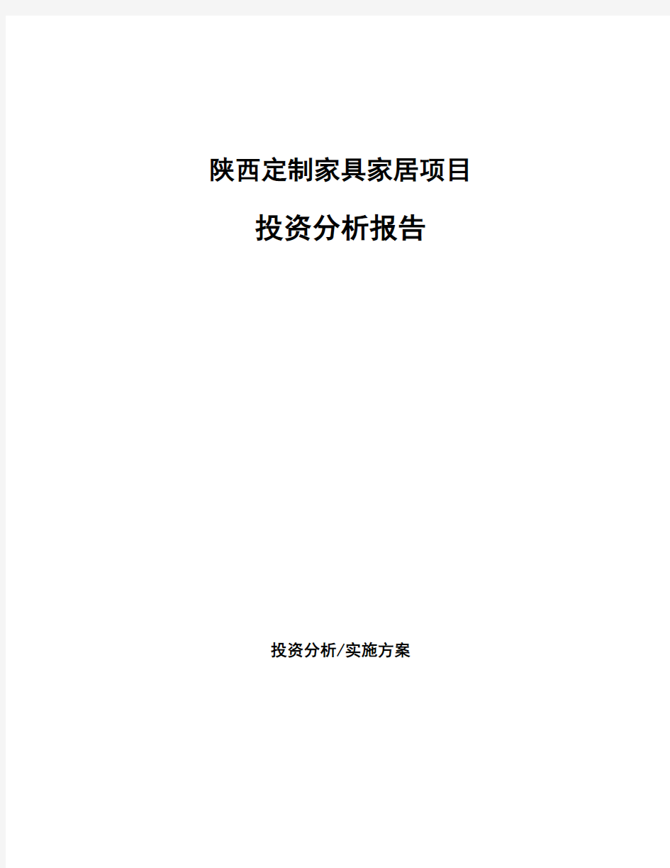 陕西定制家具家居项目投资分析报告