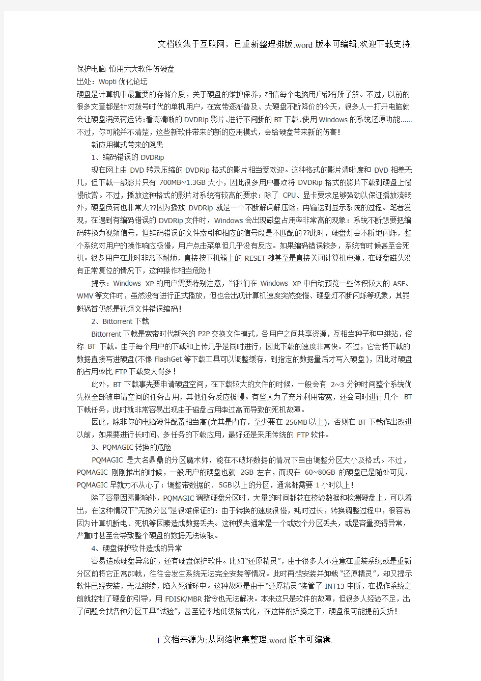 保护电脑慎用六大软件伤硬盘