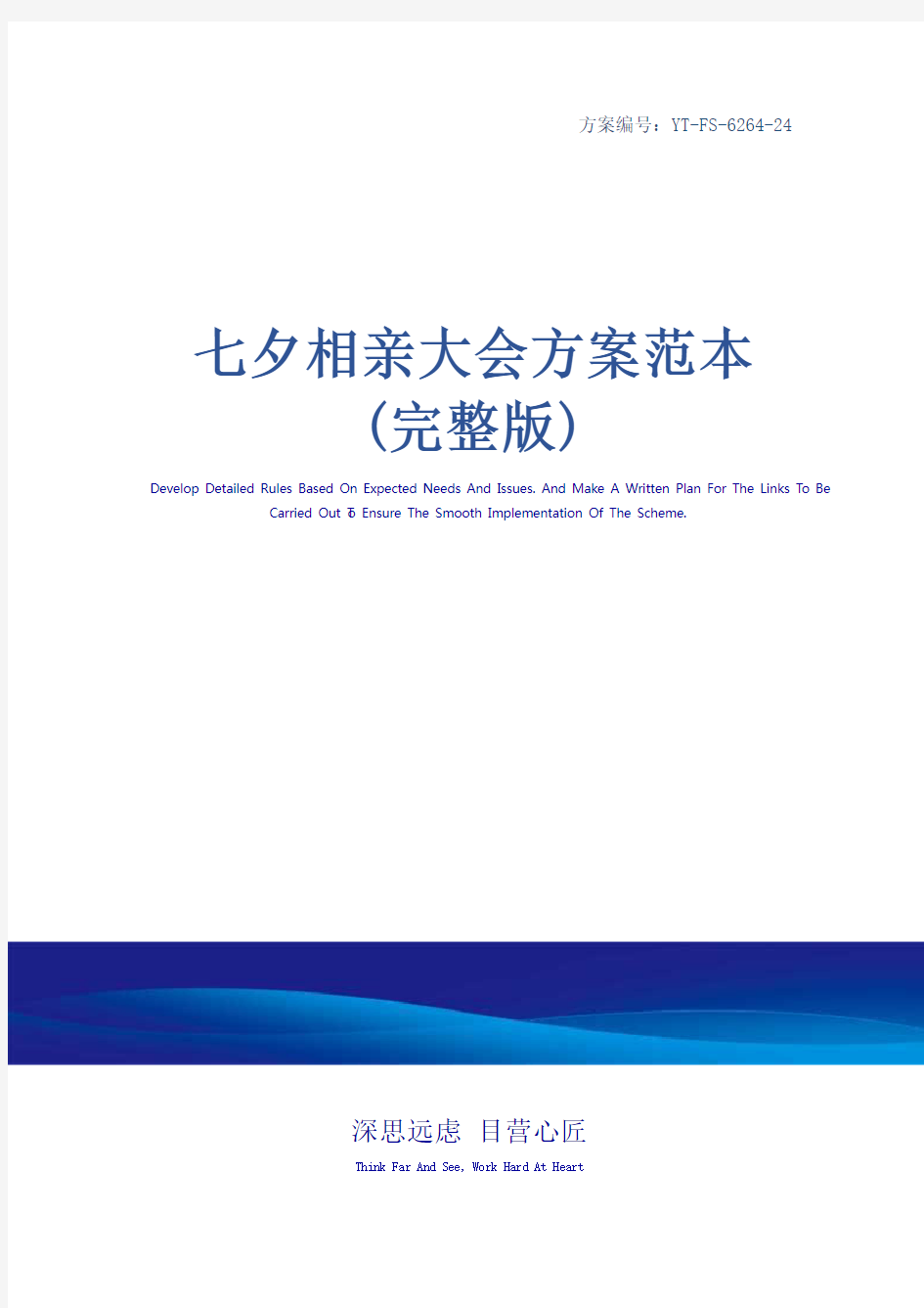 七夕相亲大会方案范本(完整版)