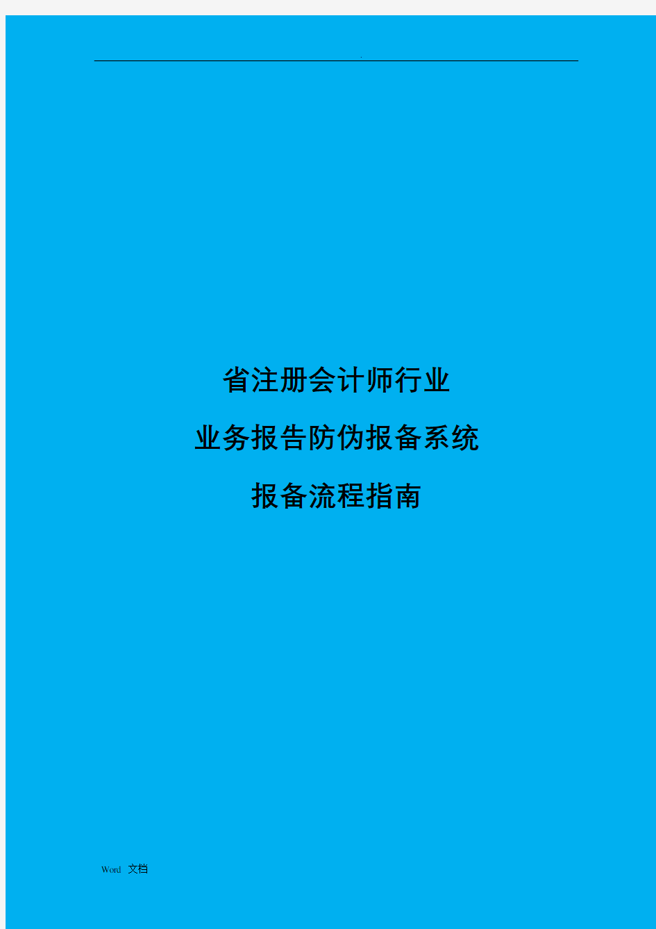 广东省注册会计师行业业务报告防伪报备系统报备流程指南doc