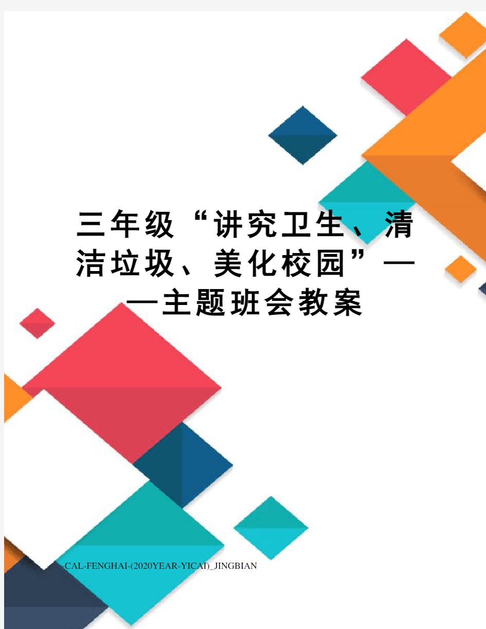 三年级“讲究卫生、清洁垃圾、美化校园”——主题班会教案