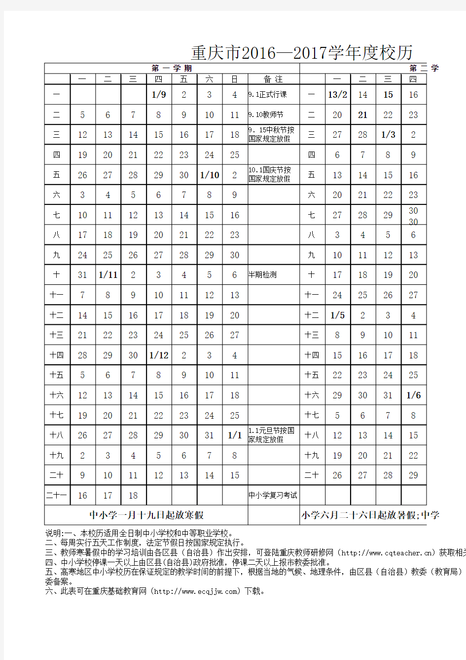 重庆市2016—2017学年度校历