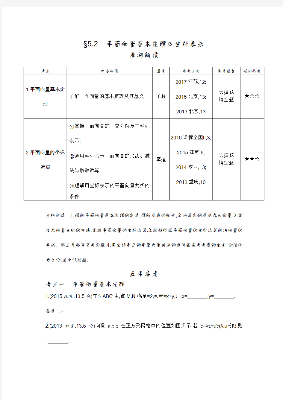 2019版高考数学(理科课标A版)一轮复习习题：5.2 平面向量基本定理及坐标表示+Word版含解析