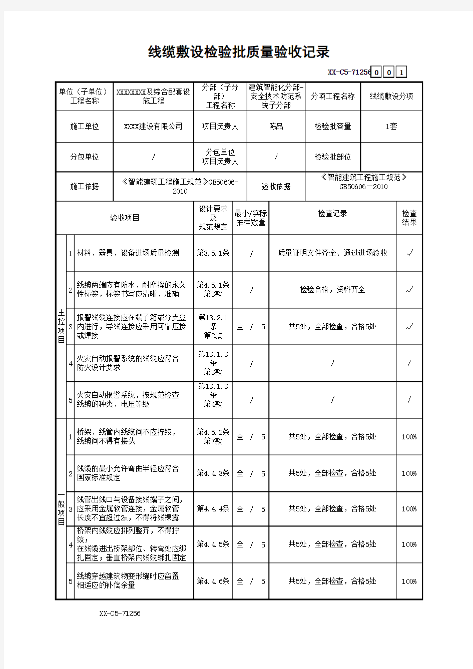 线缆敷设检验批质量验收记录