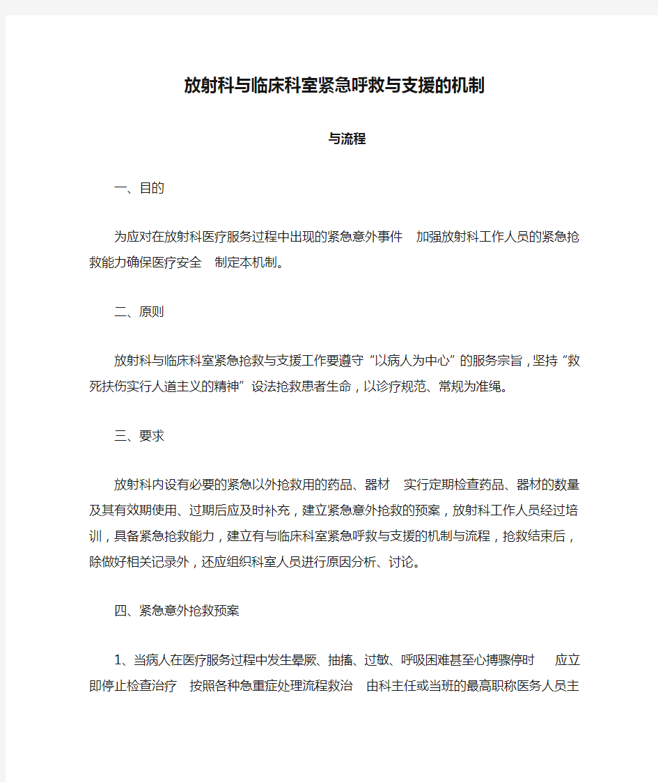 放射科与临床科室紧急呼救与支援的机制