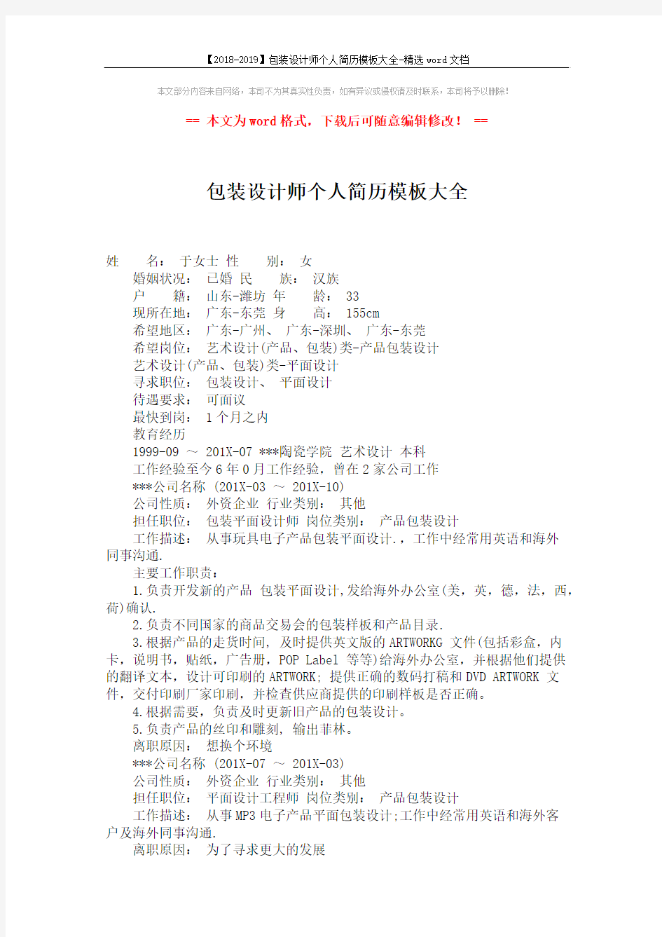 【2018-2019】包装设计师个人简历模板大全-精选word文档 (2页)